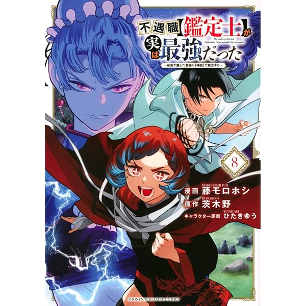 不遇職【鑑定士】が実は最強だった ～奈落で鍛えた最強の【神眼】で無双する全巻完結 不遇職【鑑定士】が実は最強だった ~奈落で鍛えた最強の【神眼
